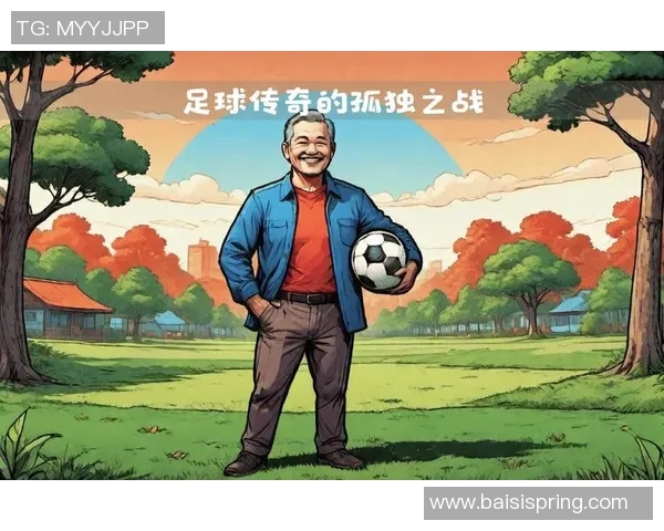 课本中的足球传奇人物与他们的辉煌故事